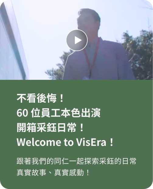 不看後悔！60位員工本色出演開箱采鈺日常！Welcome to VisEra！