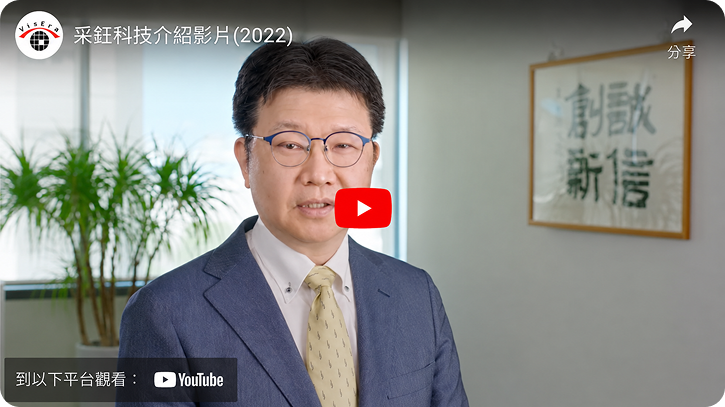 采鈺科技介紹影片(2022)