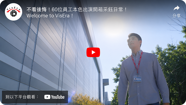 不看後悔！60位員工本色出演開箱采鈺日常！Welcome to VisEra！