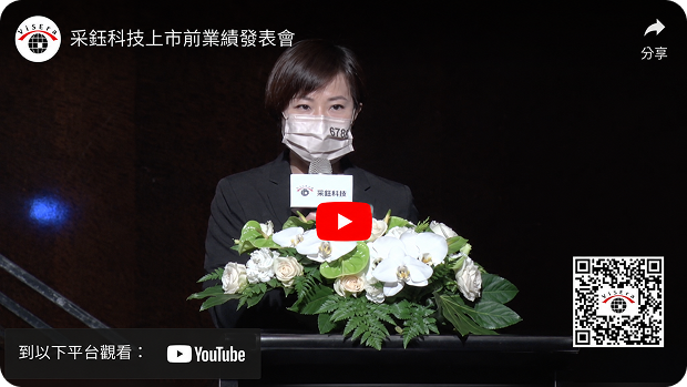 采鈺科技上市前業績發表會